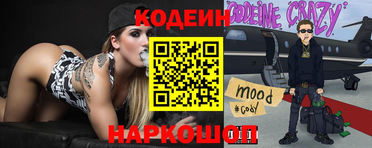 Кодеиновый сироп Lean Purple Drank  Кодеиновый сироп Lean напиток Lean (лин)  Вход с VPN  Шадринск 